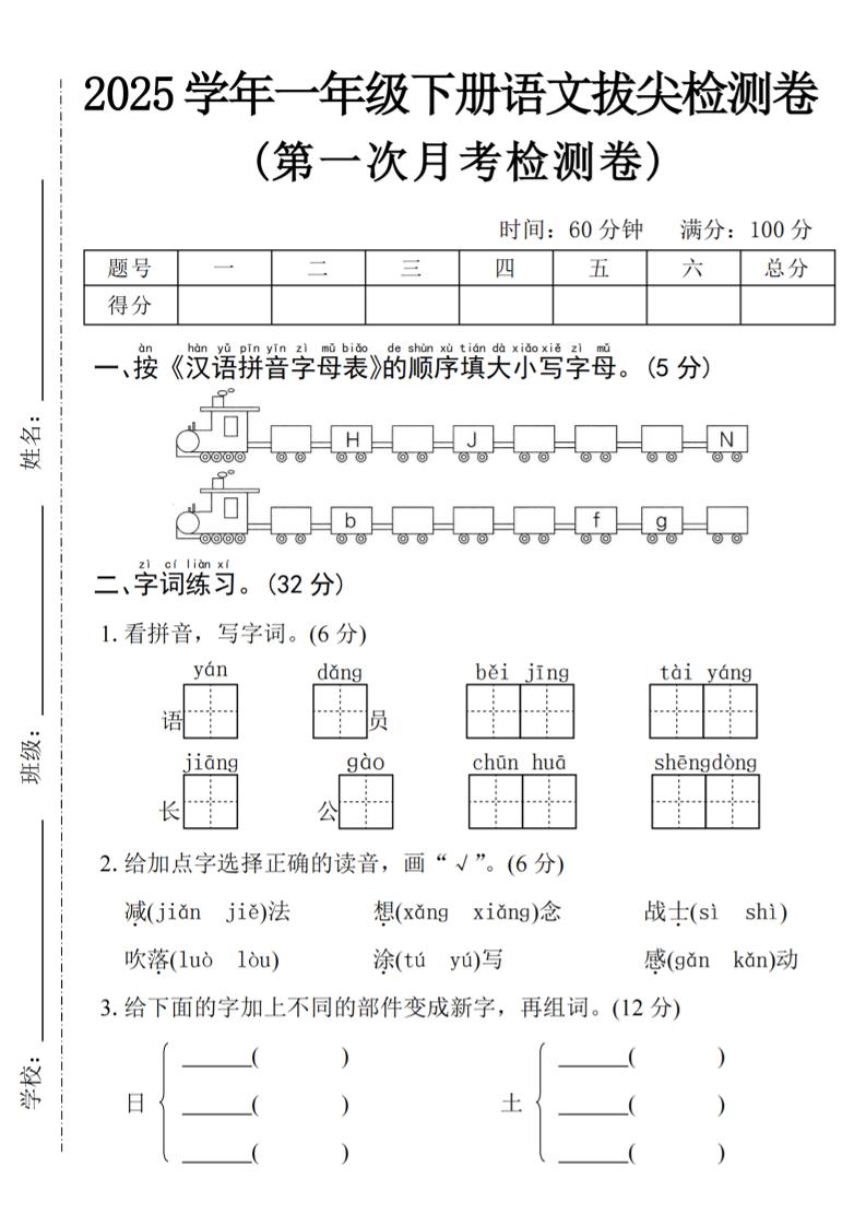 【25学年一下语文第一次月考拔尖检测卷-火车字母表（含答案5页）_练习题|试卷|知识点|复习提纲