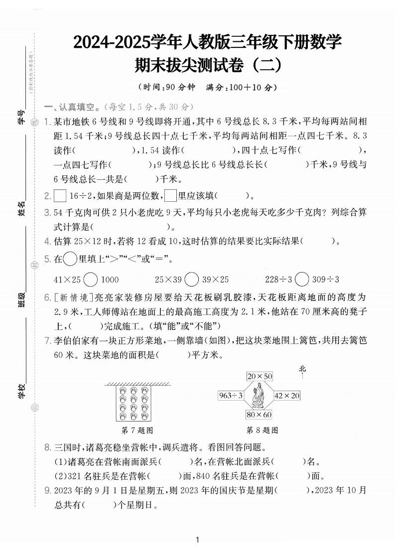 【25学年人教版三下数学期末拔尖测试卷二（含答案5页）_练习题|试卷|知识点|复习提纲