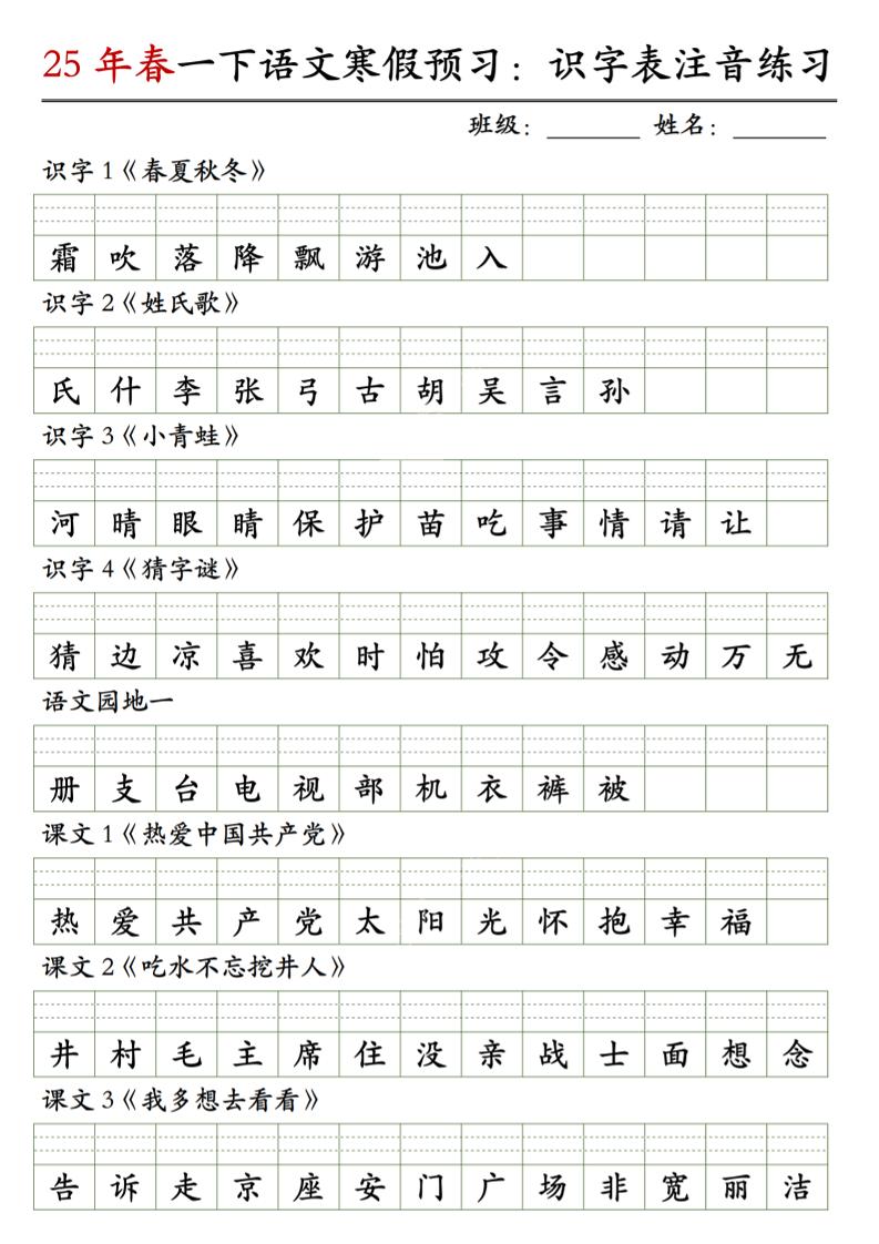 【25年春-识字表注音练习】一下语文_练习题|试卷|知识点|复习提纲