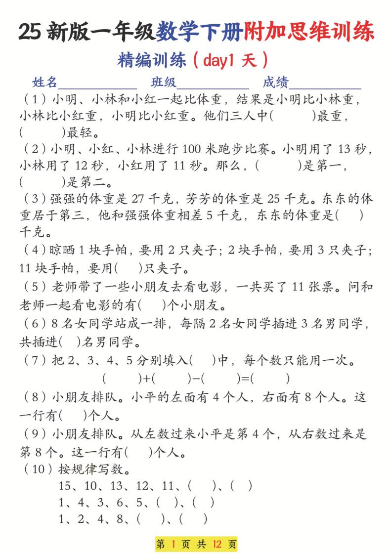【25新一下数学附加思维训练（精编训练12天）含答案24页_练习题|试卷|知识点|复习提纲
