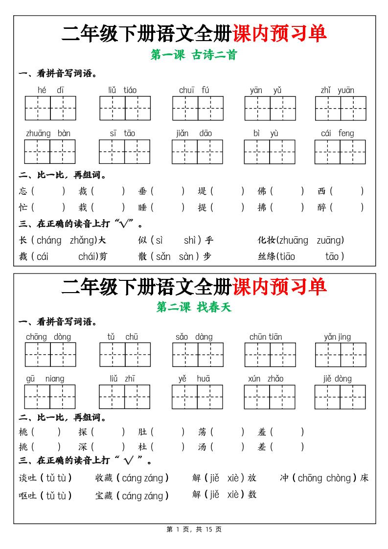 【25春-全册课内预习单（1-25课）15页】二下语文_练习题|试卷|知识点|复习提纲