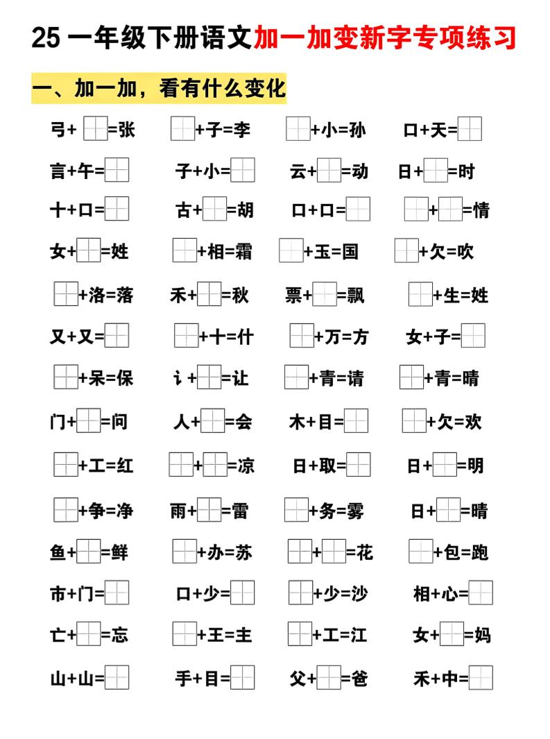 【25春-加一加变新专项练习（5页）】一下语文_练习题|试卷|知识点|复习提纲