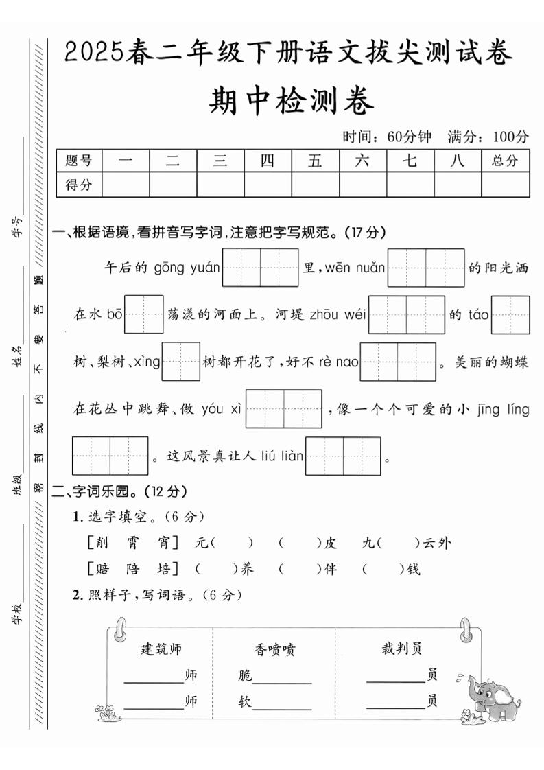 【25春-期中押题卷5套】二下语文_练习题|试卷|知识点|复习提纲
