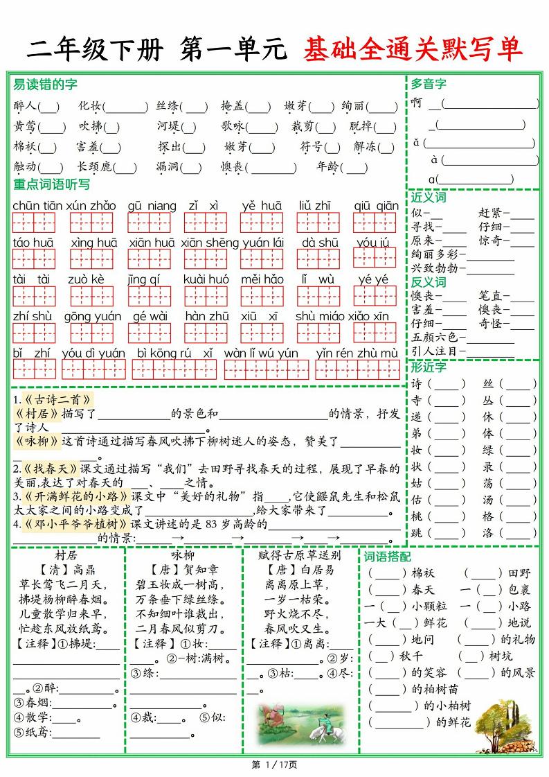 【25春二下语文1-8单元基础全通关默写单（含答案17页）_练习题|试卷|知识点|复习提纲