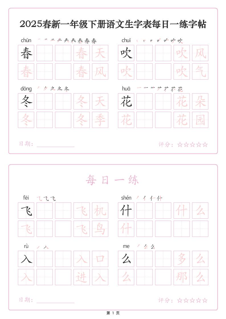 【25春新一下语文生字表每日一练字帖（25页）_练习题|试卷|知识点|复习提纲