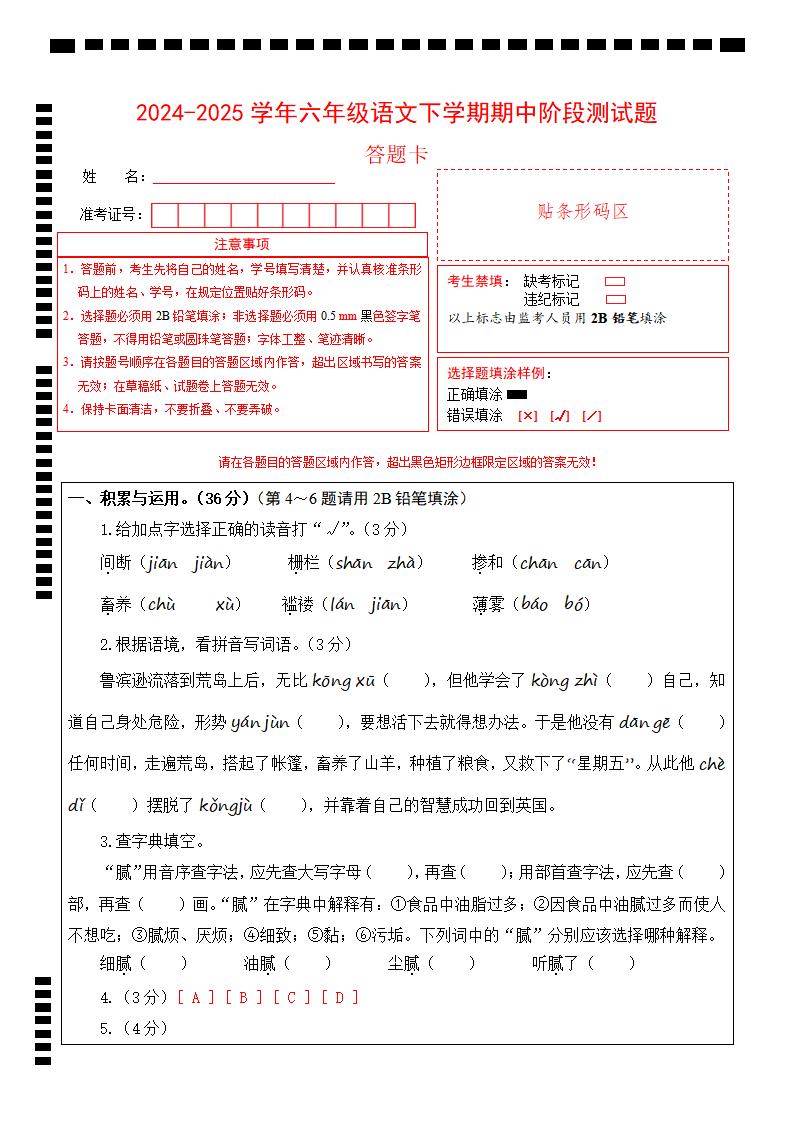 【3-14】【六年级语文】2024-2025学年第二学期六年级语文期中阶段性测试卷答题卡_练习题|试卷|知识点|复习提纲