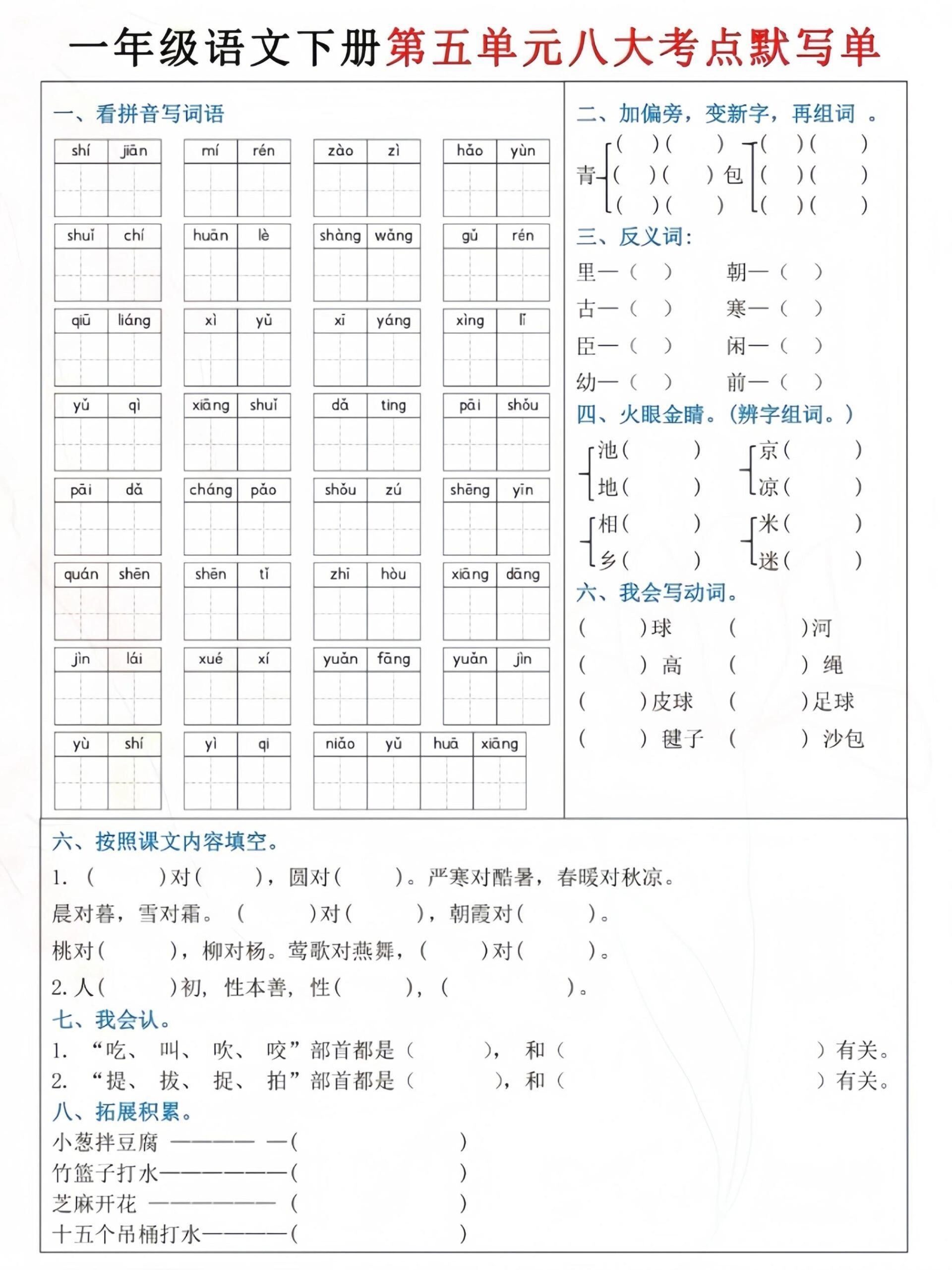 【5-8单元八大考点默写单】一下语文_练习题|试卷|知识点|复习提纲