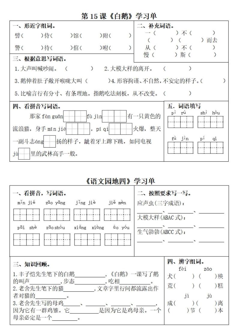 【5-8单元学习单】四下语文_练习题|试卷|知识点|复习提纲