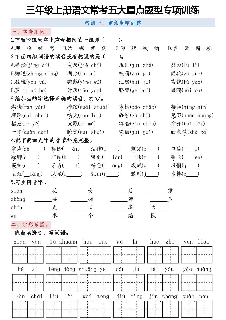 【5大重点题型专项-空白版】三上语文_练习题|试卷|知识点|复习提纲
