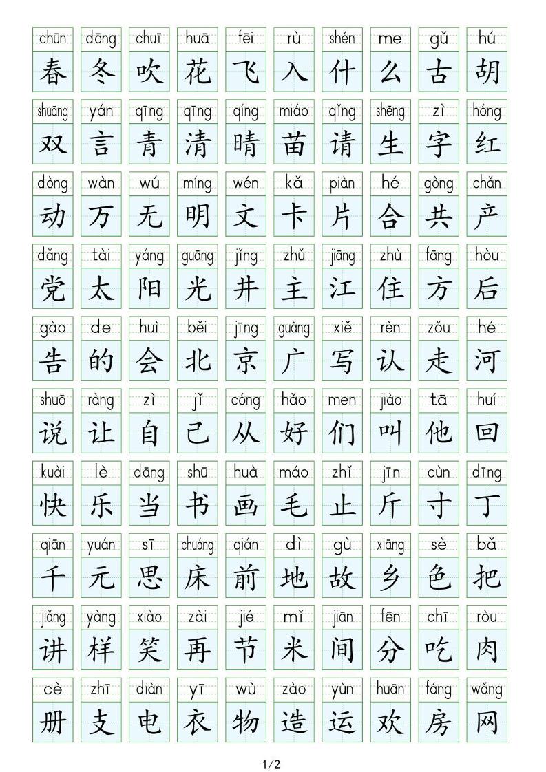 【《写字表》《生字表》生字读记】一下语文_练习题|试卷|知识点|复习提纲