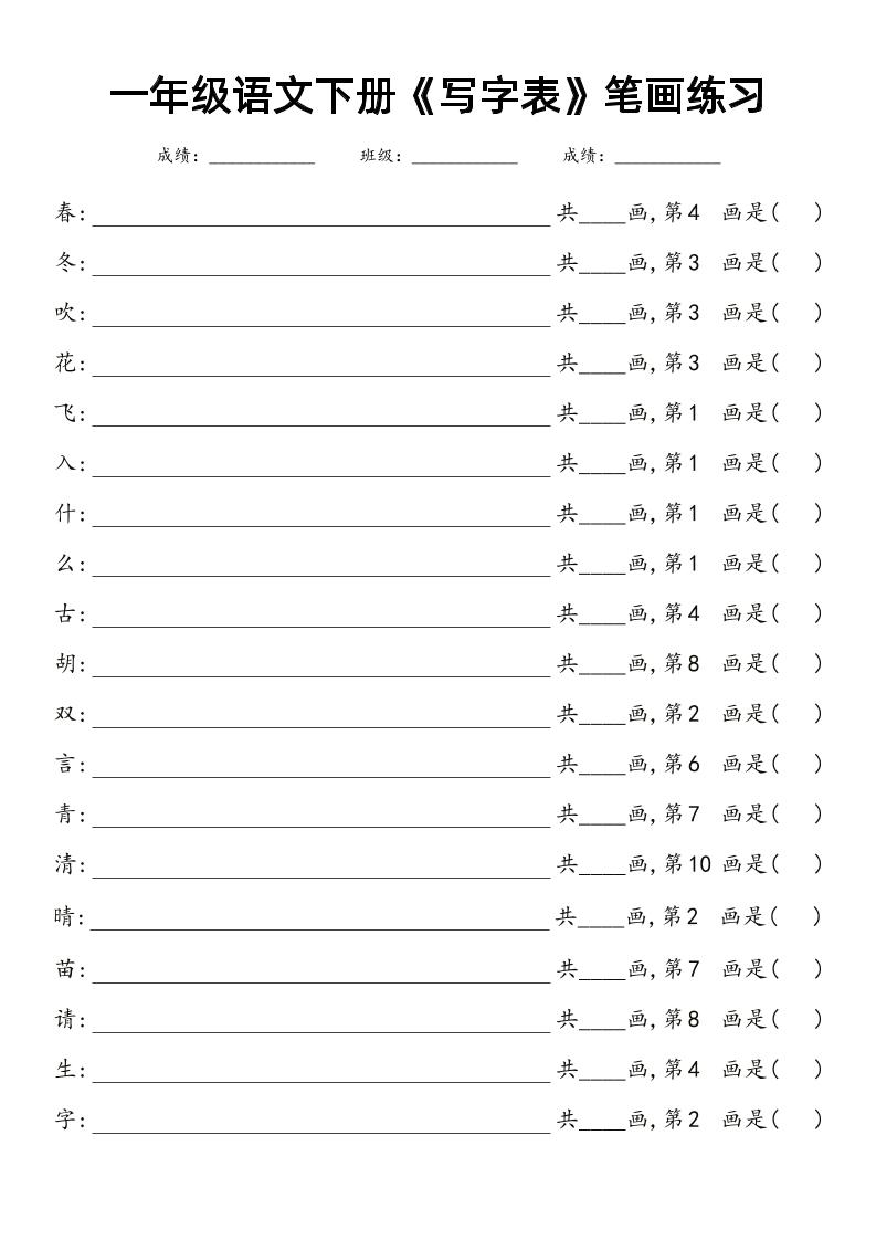 【《写字表》笔画练习及答案】一下语文_练习题|试卷|知识点|复习提纲