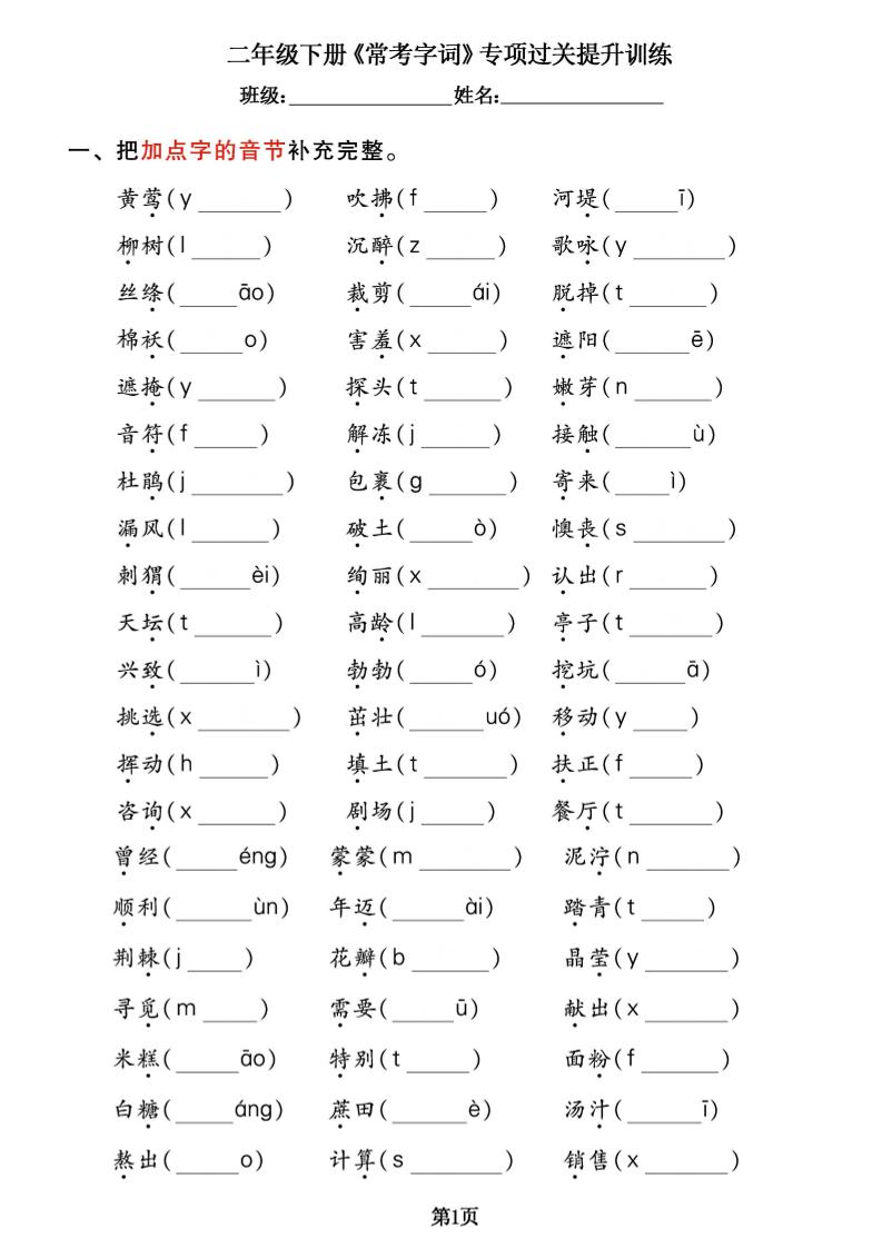 【《常考字词》专项过关提升】二下语文_练习题|试卷|知识点|复习提纲
