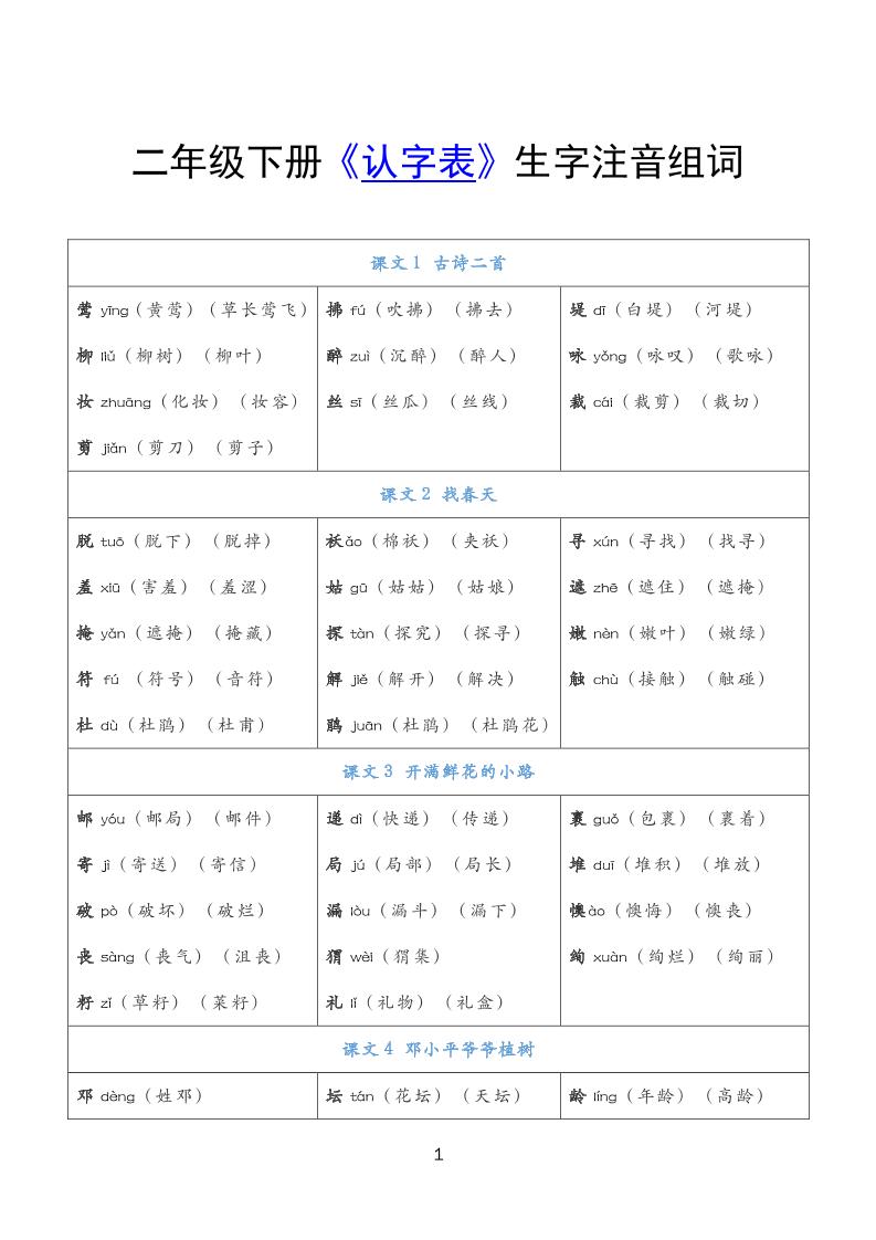 【《认字表》注音组词】二下语文_练习题|试卷|知识点|复习提纲