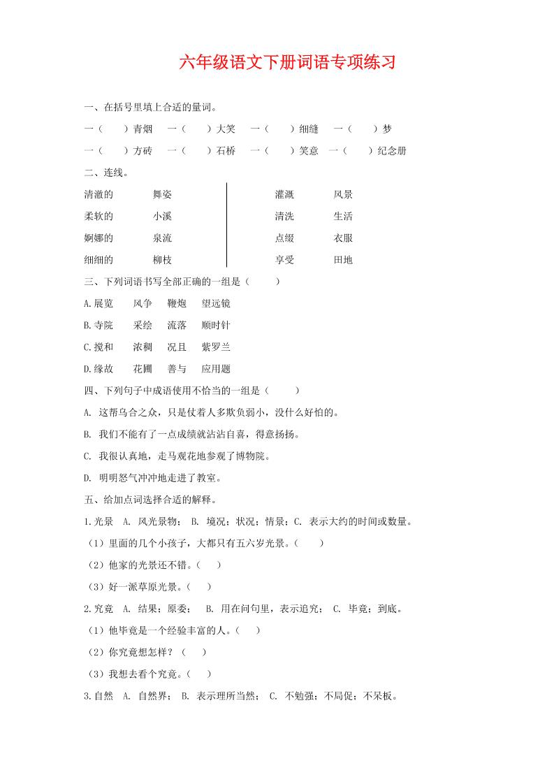 【《词语》专项练习】六下语文_练习题|试卷|知识点|复习提纲