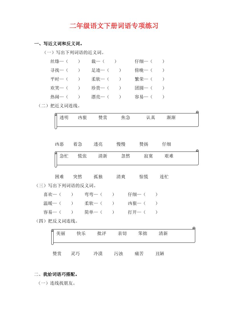 【《词语》专项练习题】二下语文_练习题|试卷|知识点|复习提纲