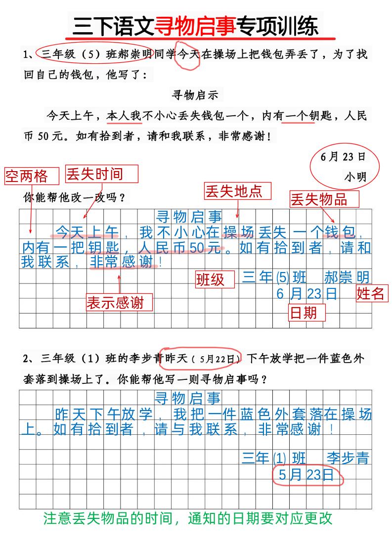 【《通知》《寻物启事》专项训练】三下语文_练习题|试卷|知识点|复习提纲