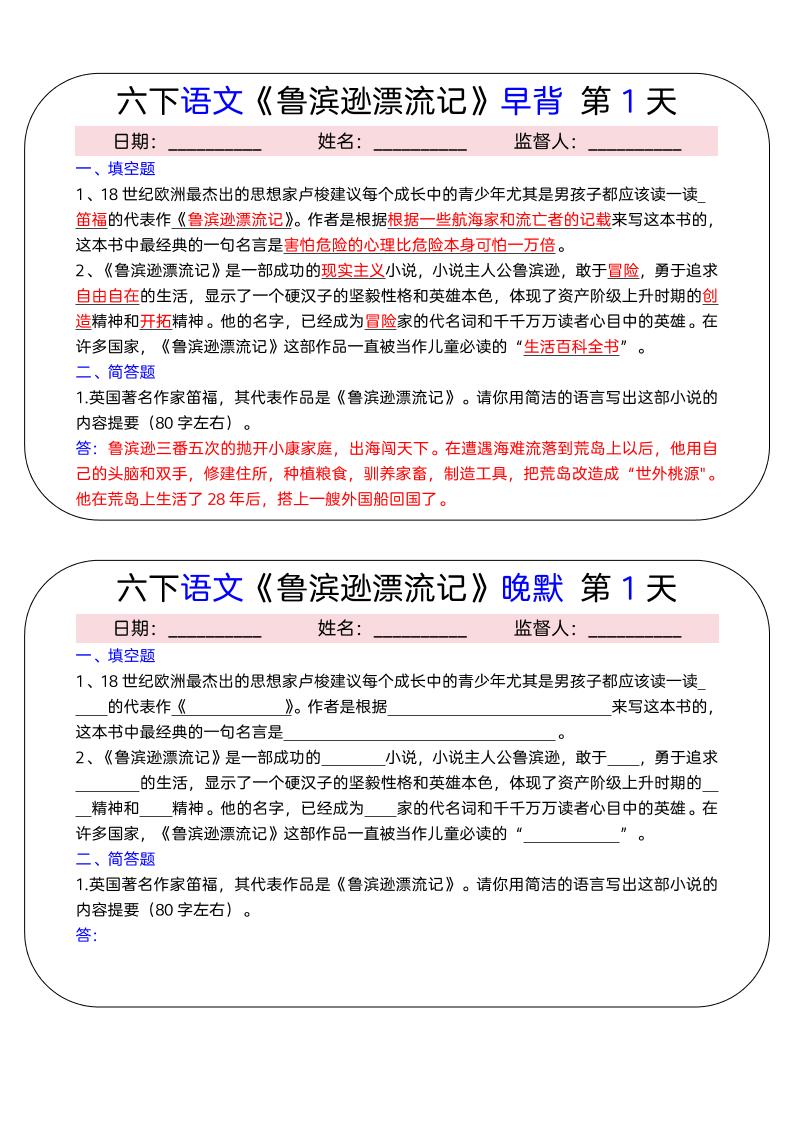 【《鲁滨逊漂流记》早背晚默（15天）】六下语文_练习题|试卷|知识点|复习提纲
