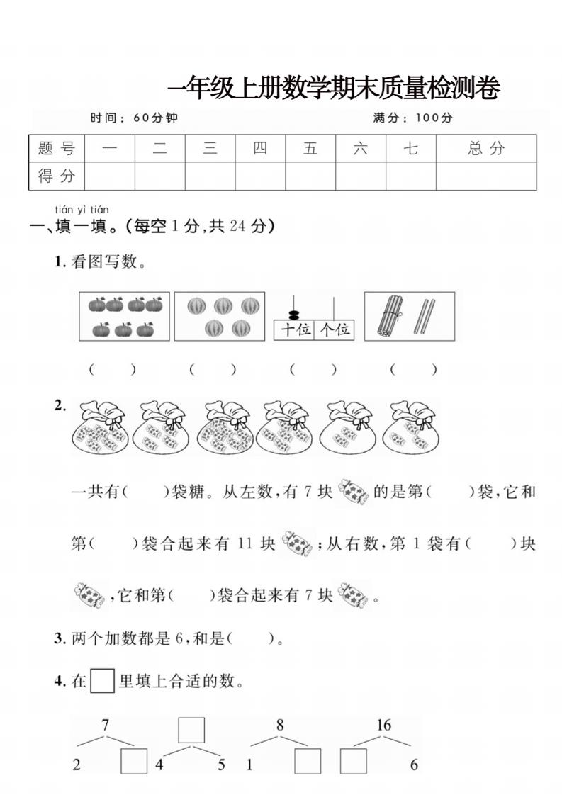 【一上数学】一年级数学上册期末质量检测卷_练习题|试卷|知识点|复习提纲