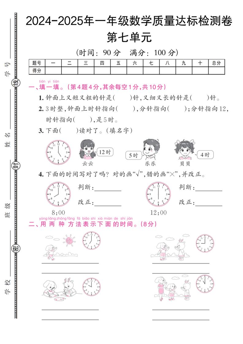 【一上数学人教版】2024-2025年一年级数学质量达标检测卷_练习题|试卷|知识点|复习提纲