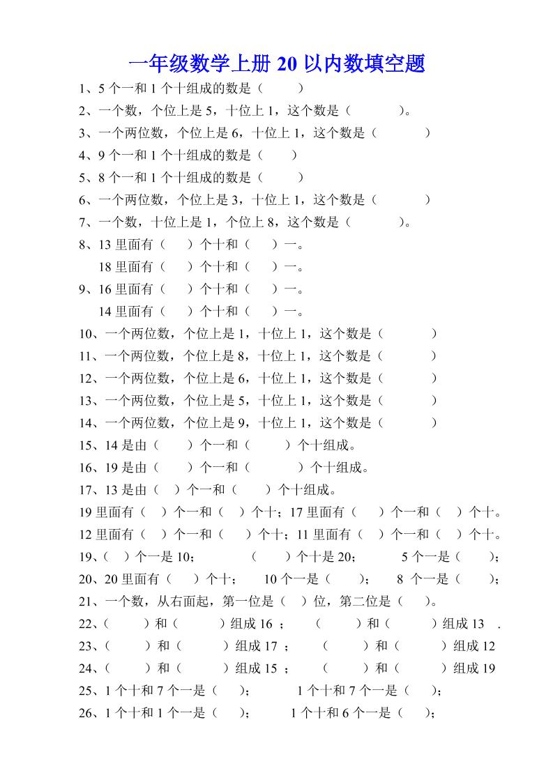 【专项】一上20以内数填空题_练习题|试卷|知识点|复习提纲