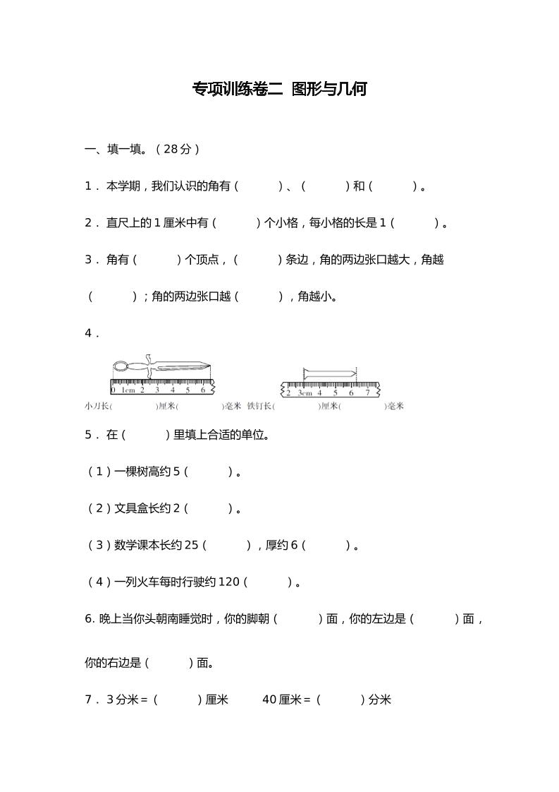 【专项强化】二年级下册数学试题专项训练卷二图形与几何北师大版_练习题|试卷|知识点|复习提纲