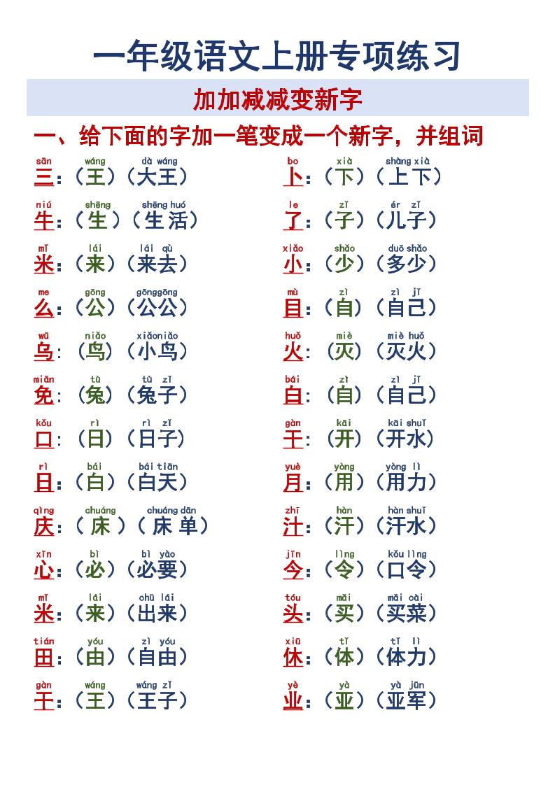 【专项练习加加减减变新字改用】一上语文_练习题|试卷|知识点|复习提纲