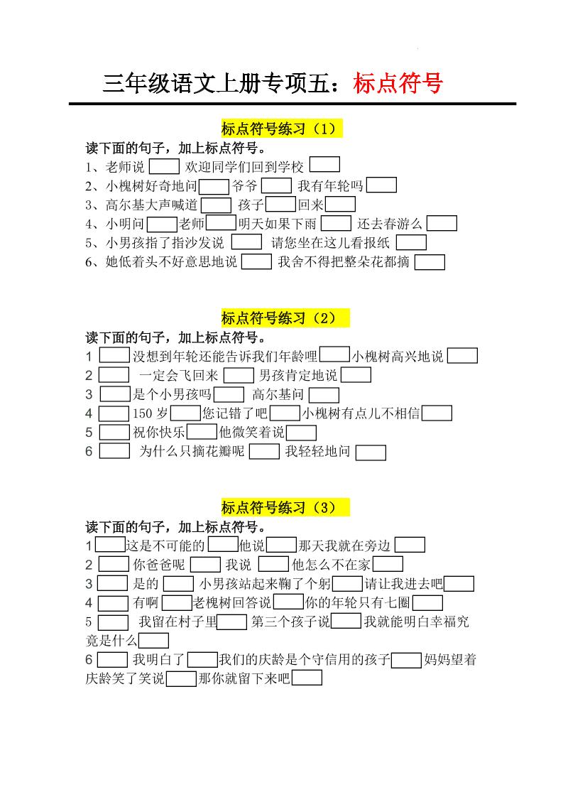 【专项训练（五）标点符号】三上语文_练习题|试卷|知识点|复习提纲