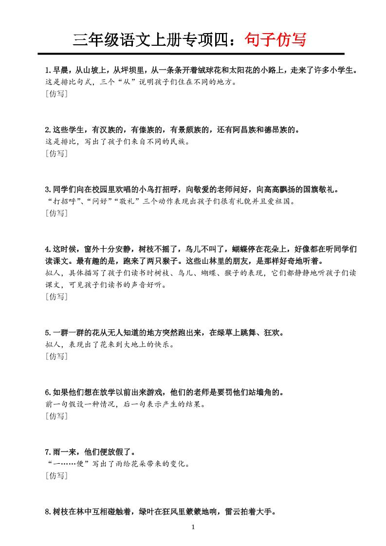【专项训练（四）重点句子仿写】三上语文_练习题|试卷|知识点|复习提纲