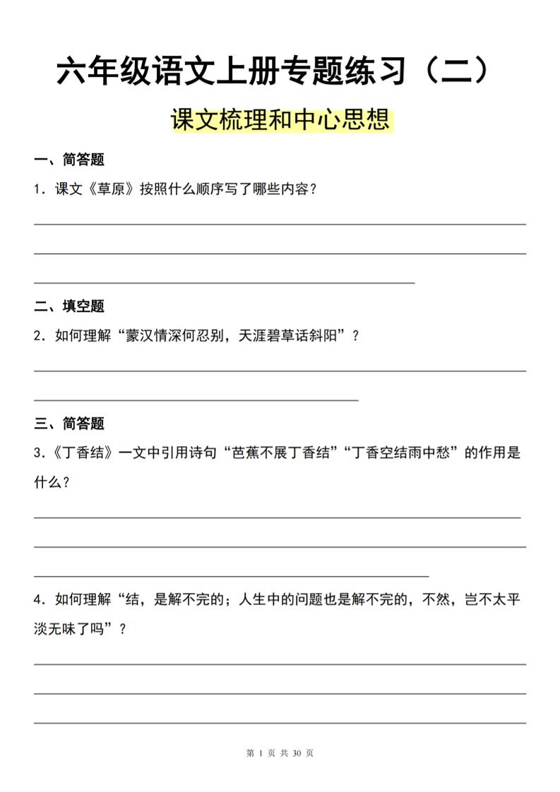 【专题练习（二）】六上语文_练习题|试卷|知识点|复习提纲
