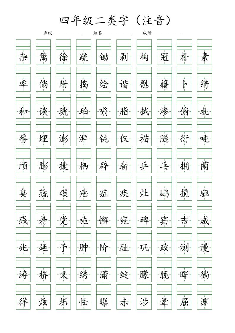 【二类字注音.1】四下语文_练习题|试卷|知识点|复习提纲