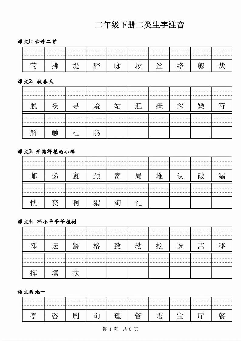 【二类生字注音】二下语文_练习题|试卷|知识点|复习提纲