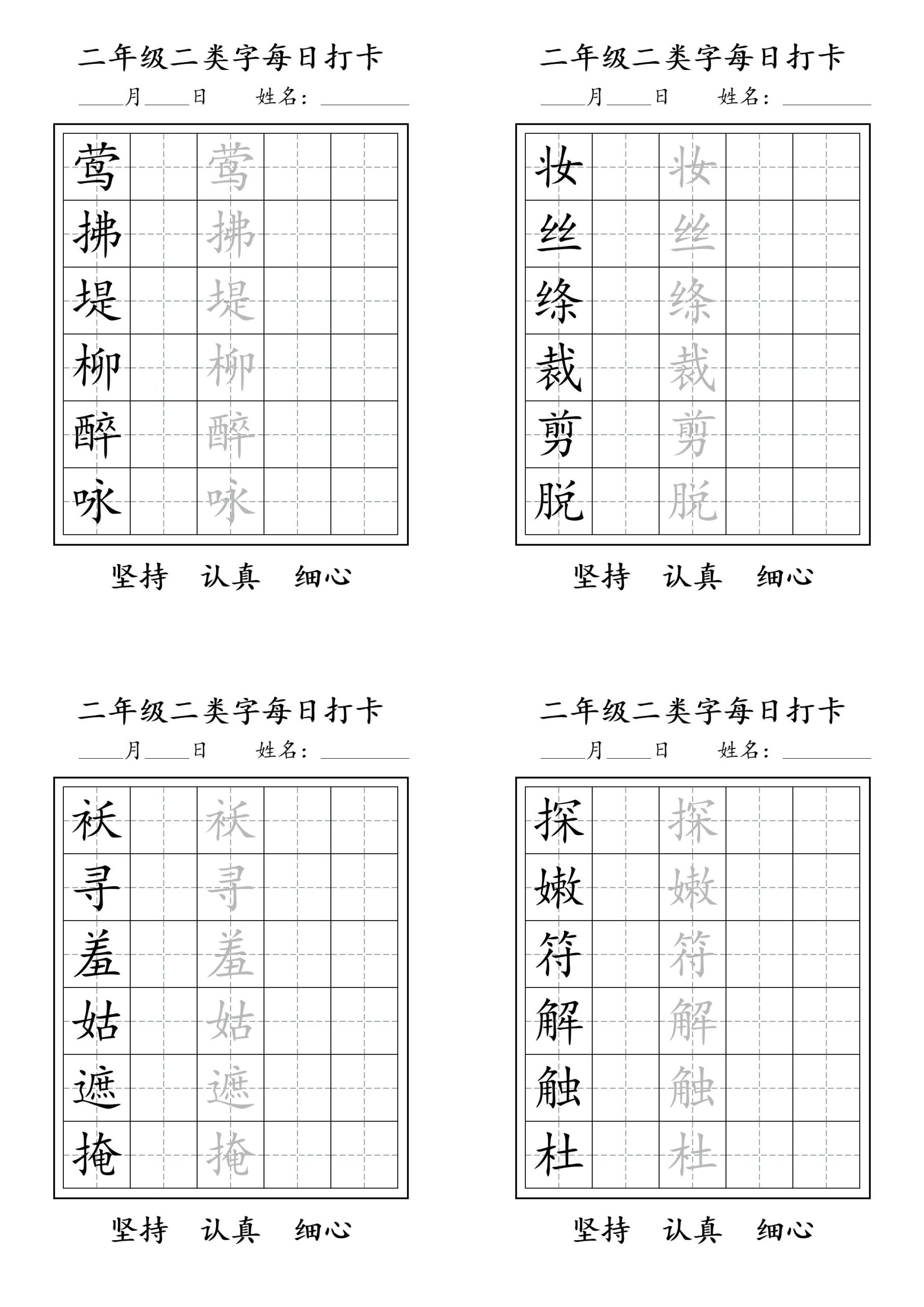 【二类识字表每日打卡字帖】二下语文_练习题|试卷|知识点|复习提纲