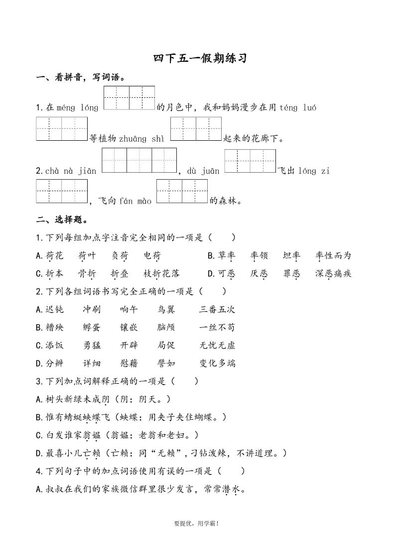 【五一假期练习】四下语文_练习题|试卷|知识点|复习提纲
