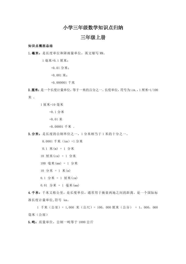 【人教版】三年级上册数学知识点归纳_练习题|试卷|知识点|复习提纲