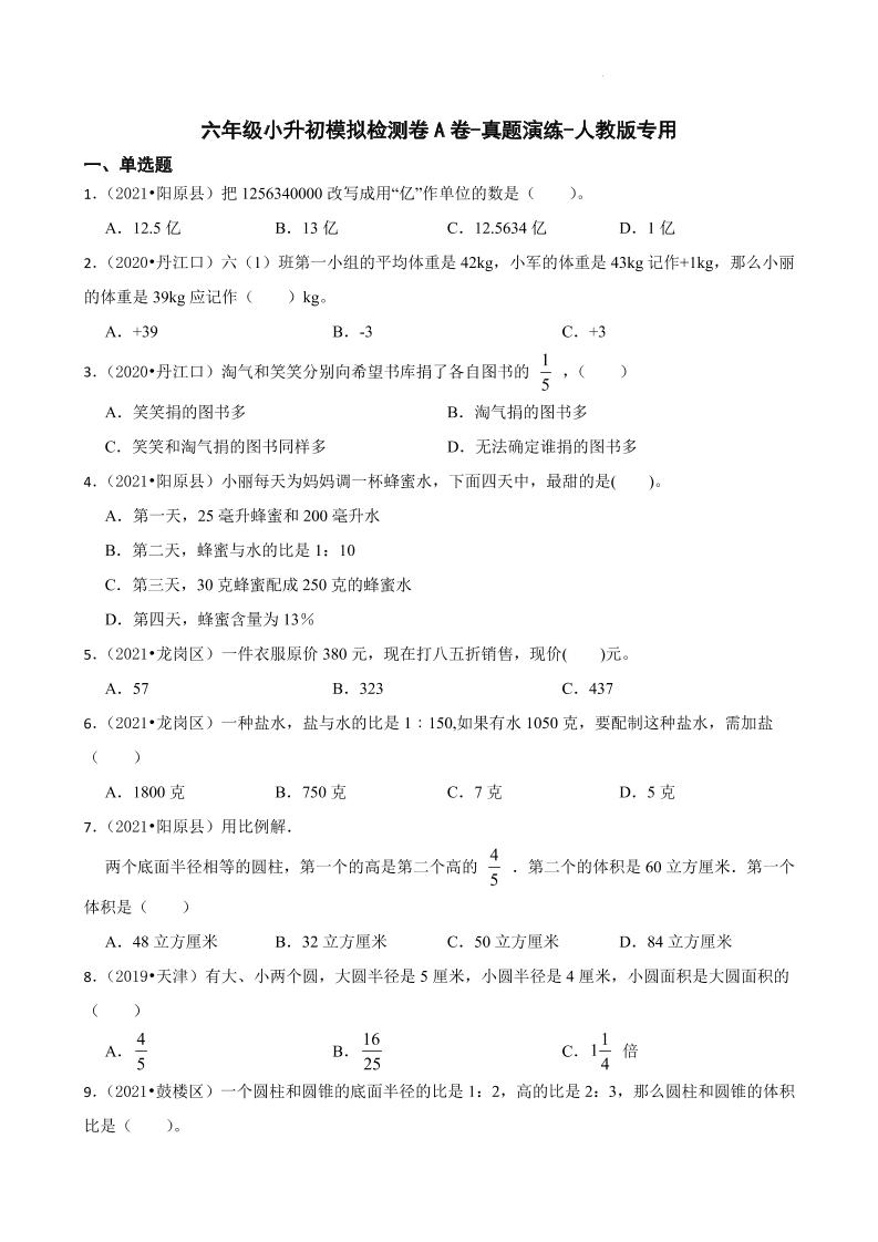 【人教版真题汇编】六年级下册小升初模拟检测卷A卷-真题演练-人教版专用_练习题|试卷|知识点|复习提纲