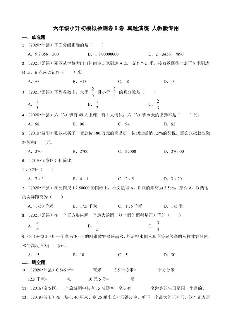 【人教版真题汇编】六年级下册小升初模拟检测卷B卷-真题演练-人教版专用_练习题|试卷|知识点|复习提纲