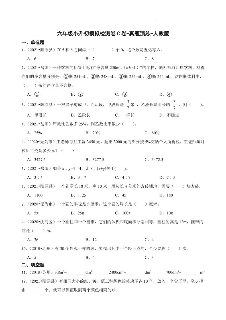 【人教版真题汇编】六年级下册小升初模拟检测卷C卷-真题演练-人教版_练习题|试卷|知识点|复习提纲
