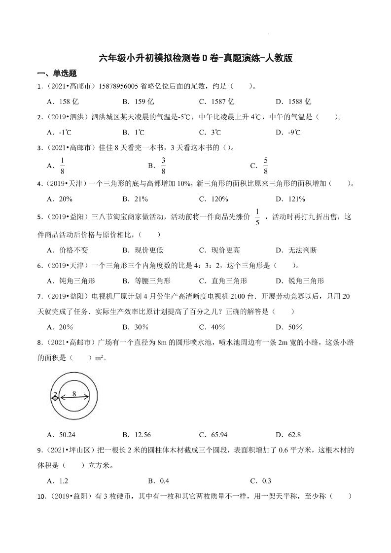 【人教版真题汇编】六年级下册小升初模拟检测卷D卷-真题演练-人教版_练习题|试卷|知识点|复习提纲