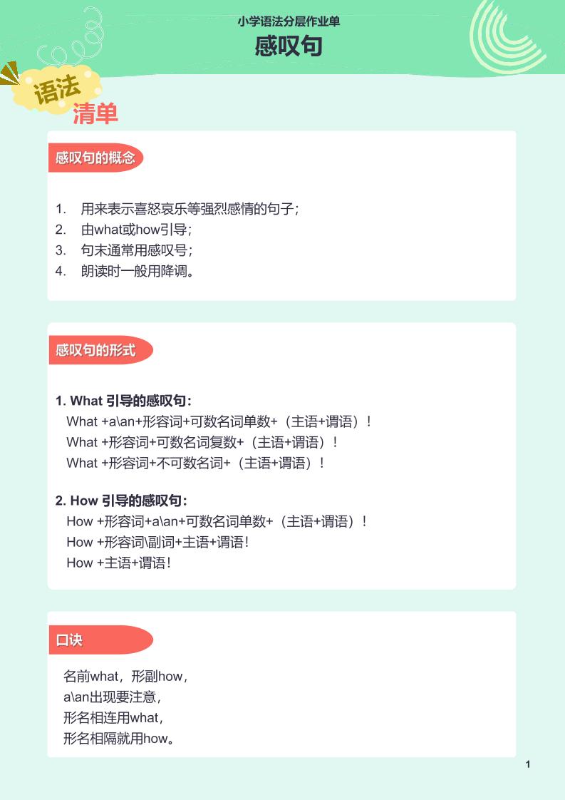 【作业单】16.小学语法分层作业单-感叹句_练习题|试卷|知识点|复习提纲