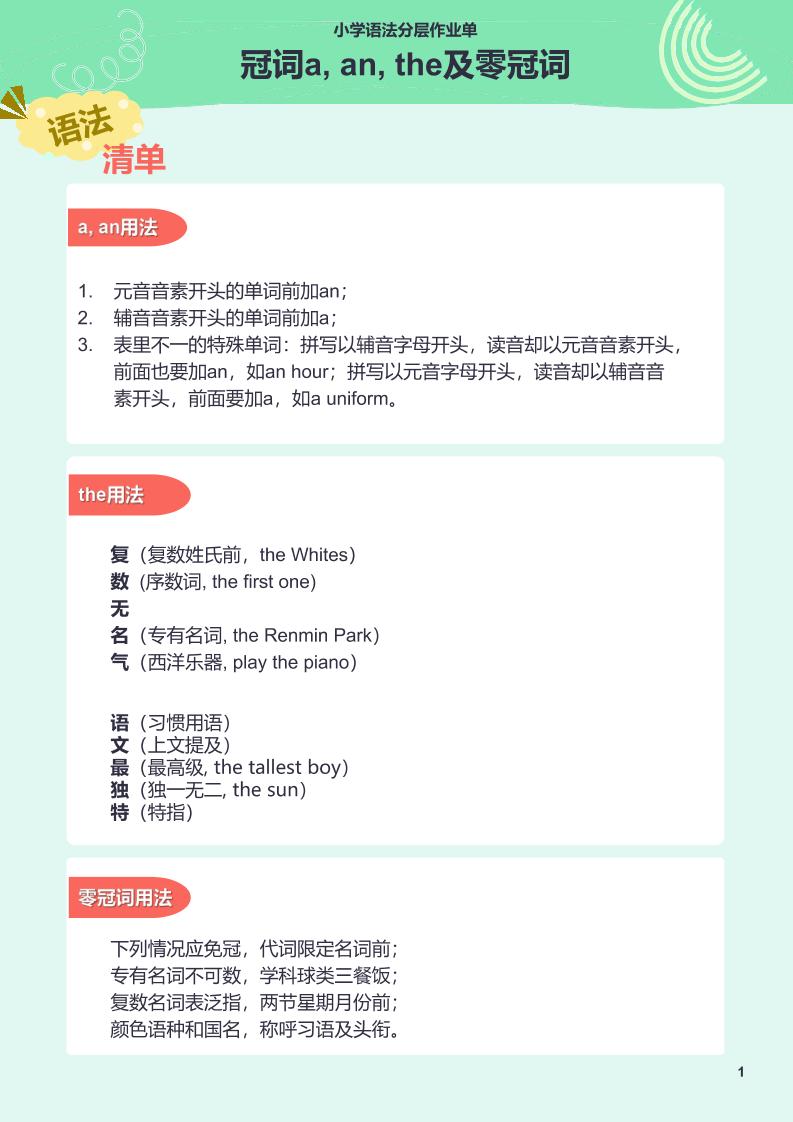 【作业单】2.小学语法分层作业单-a,an,the和零冠词_练习题|试卷|知识点|复习提纲
