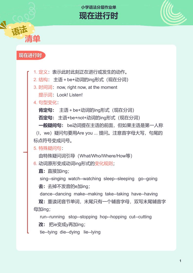 【作业单】24.小学语法分层作业单-现在进行时_练习题|试卷|知识点|复习提纲