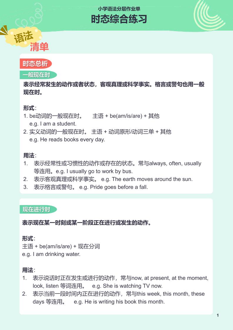 【作业单】25.小学语法分层作业单-时态综合练习_练习题|试卷|知识点|复习提纲