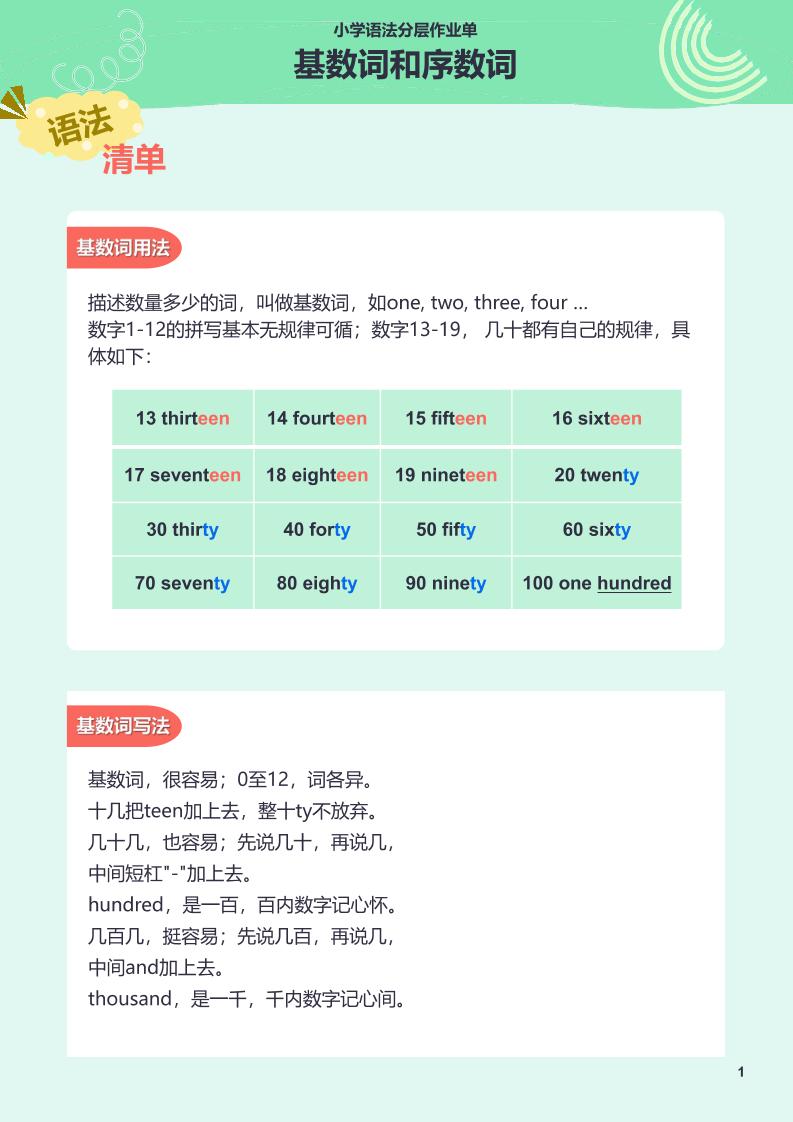 【作业单】3.小学语法分层作业单-基数词与序数词_练习题|试卷|知识点|复习提纲
