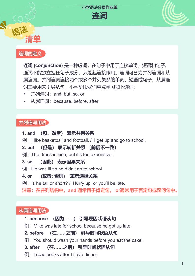 【作业单】6.小学语法分层作业单-连词_练习题|试卷|知识点|复习提纲