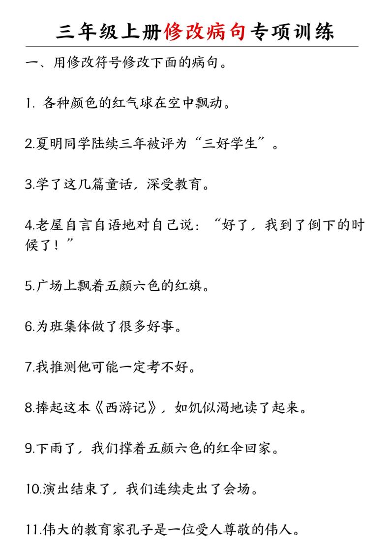 【修改病句专项-含答案】三上语文_练习题|试卷|知识点|复习提纲