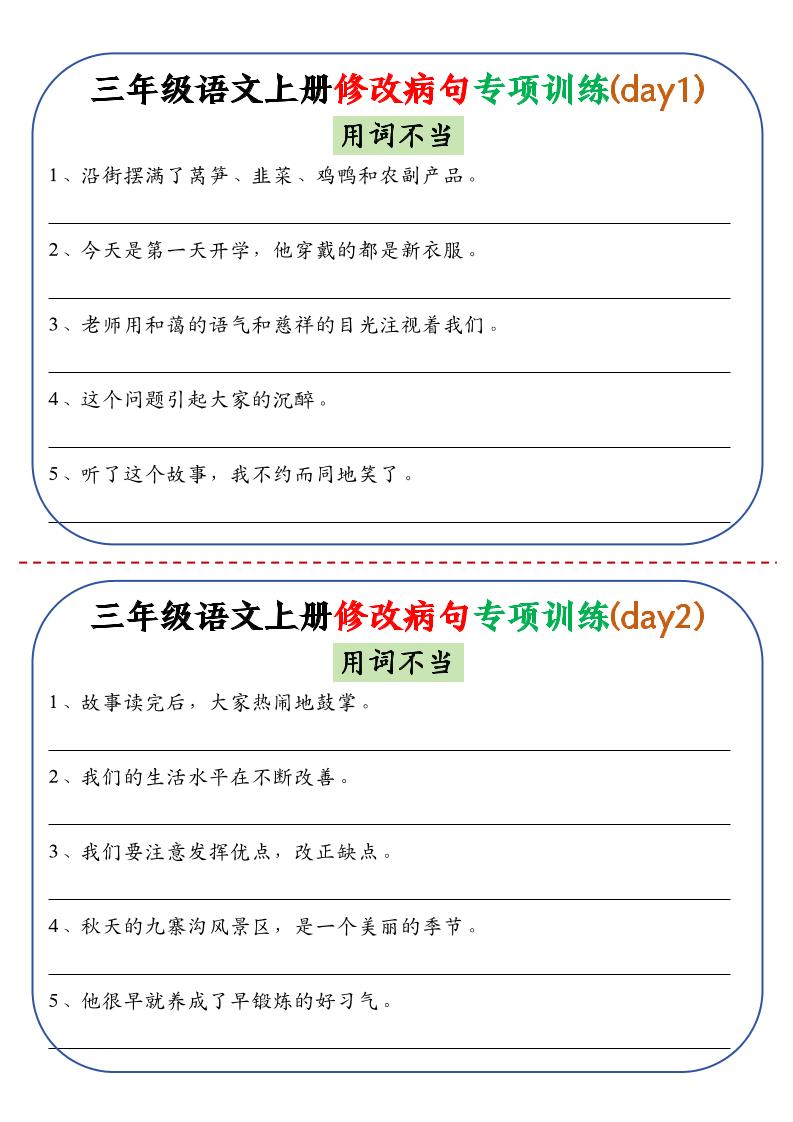 【修改病句专项训练.1】三上语文_练习题|试卷|知识点|复习提纲