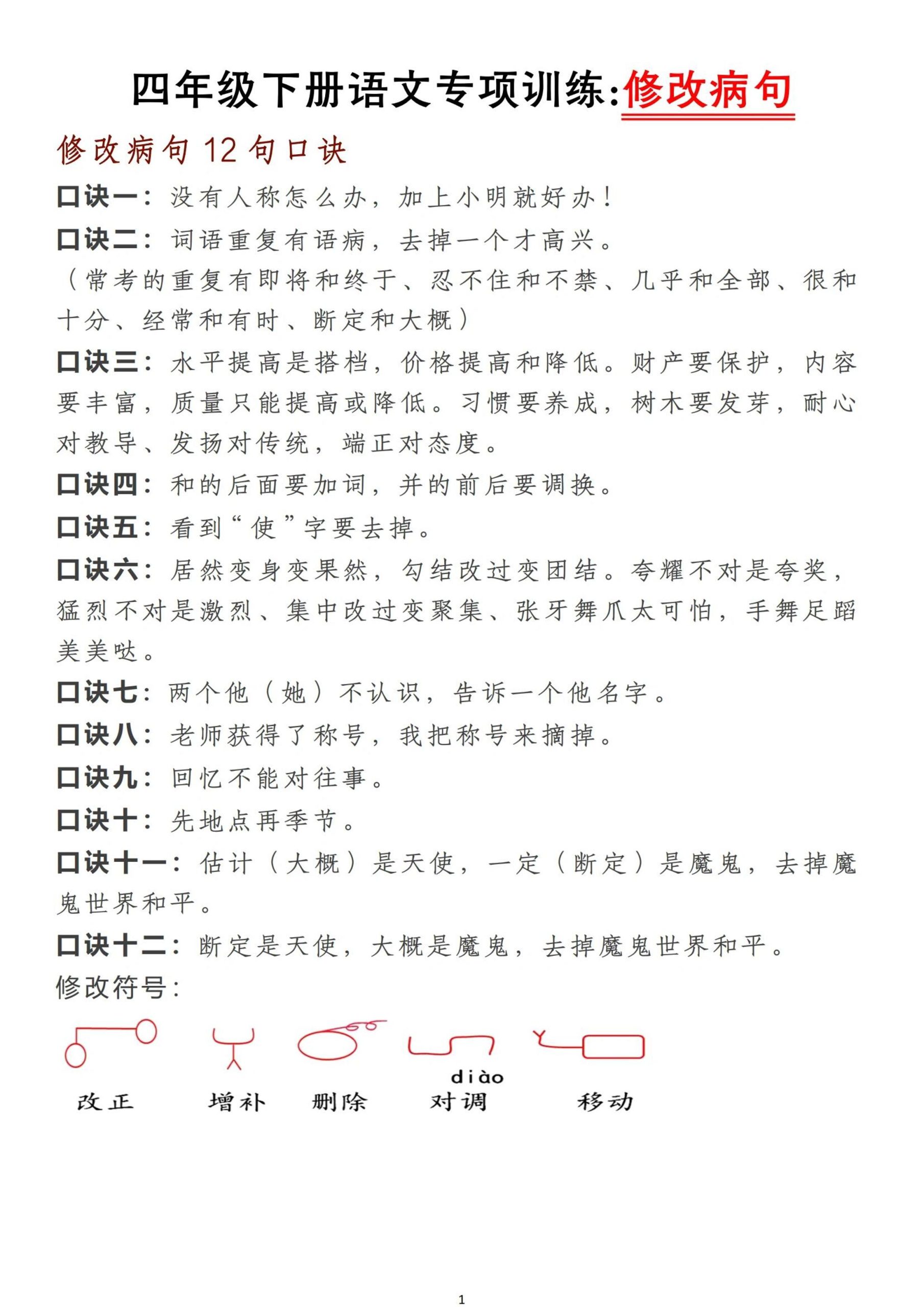 【修改病句专项训练】四下语文_练习题|试卷|知识点|复习提纲