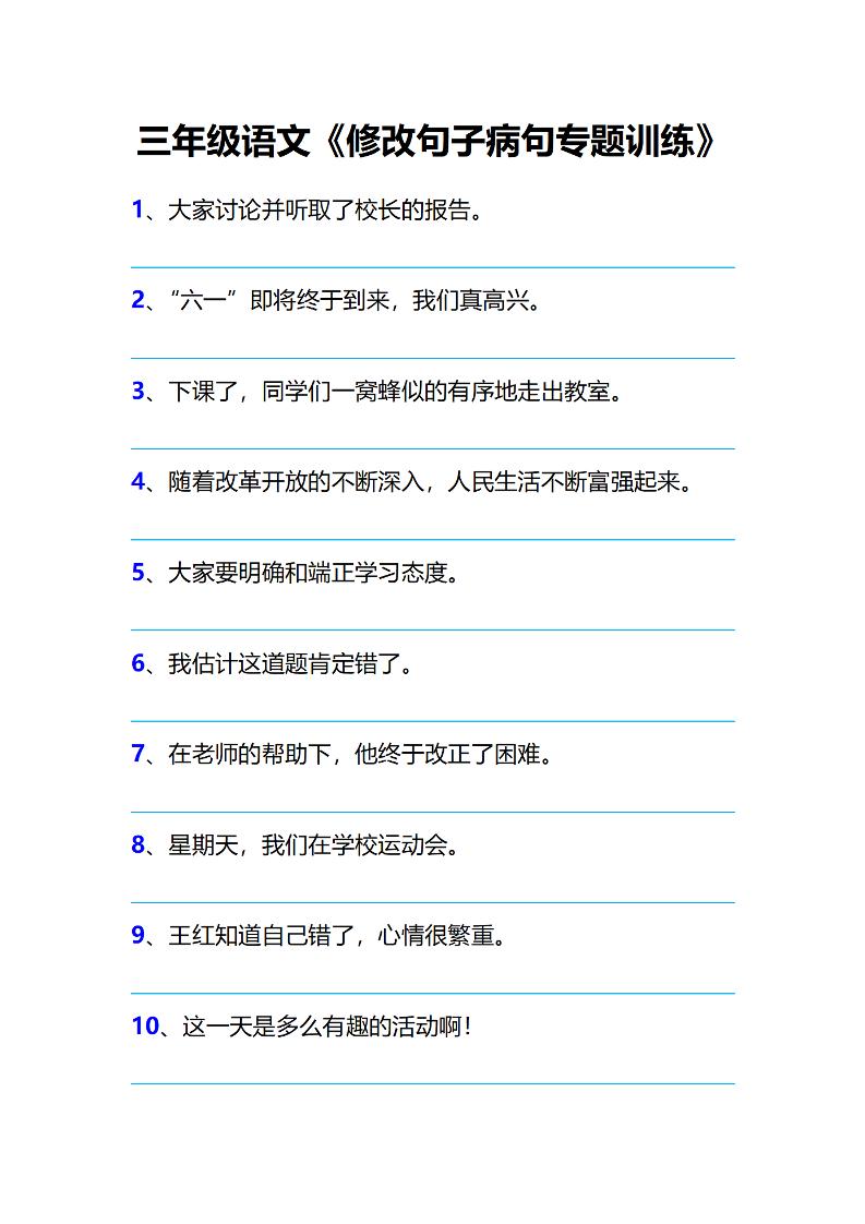 【修改病句专题训练】三上语文_练习题|试卷|知识点|复习提纲