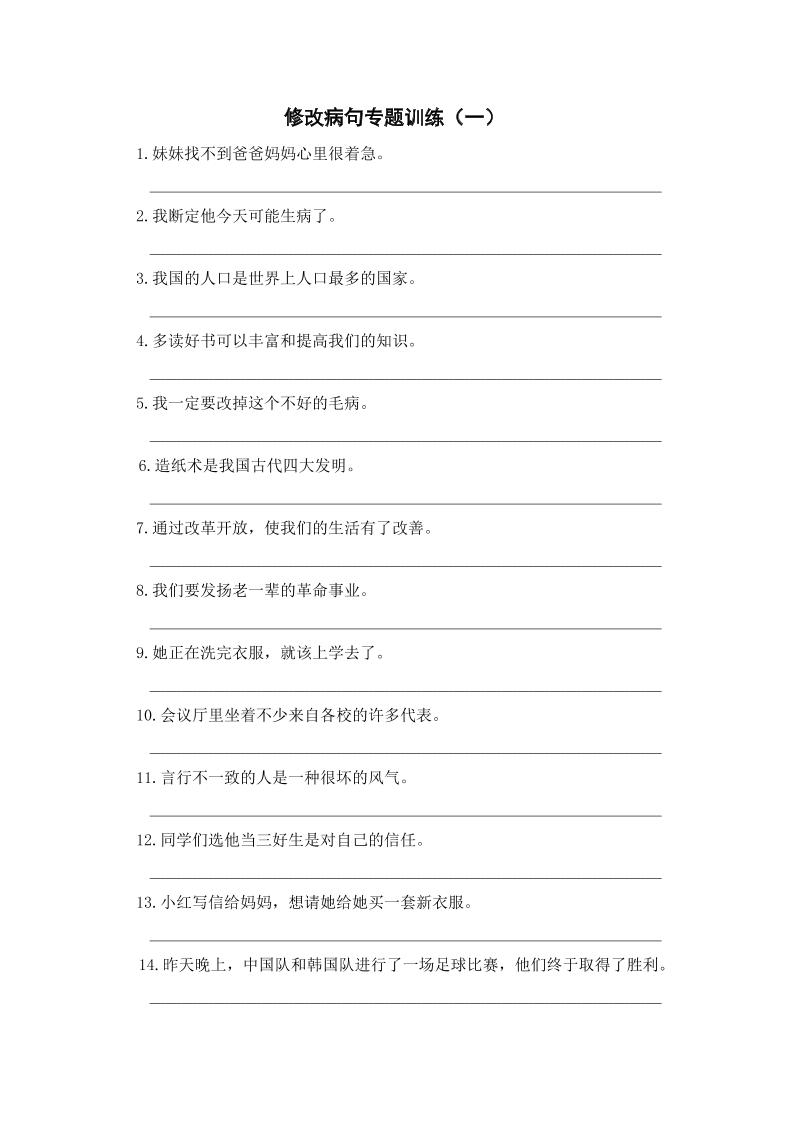 【修改病句专题训练（一）】三上语文_练习题|试卷|知识点|复习提纲