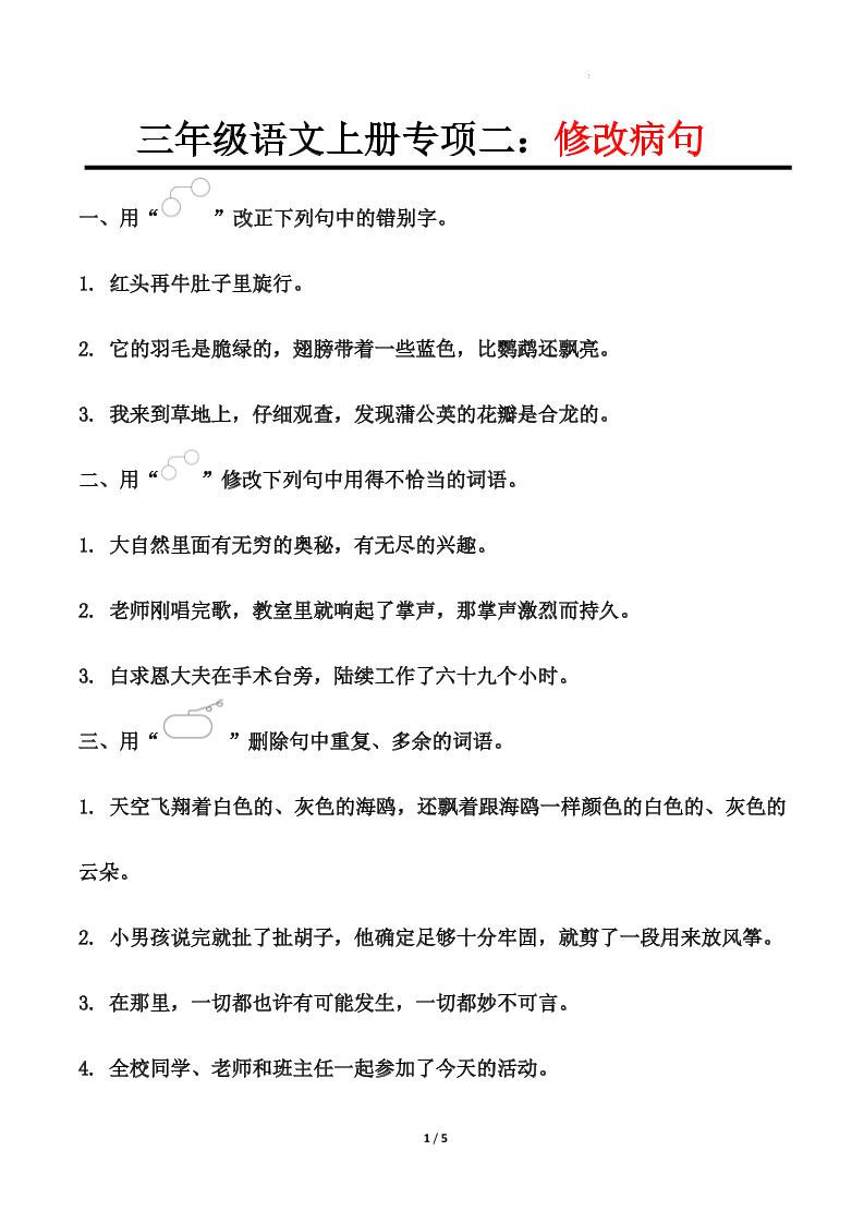 【修改病句专题训练（二）】三上语文_练习题|试卷|知识点|复习提纲